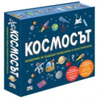 Космосът. Академия за бъдещи инженери и конструктори
