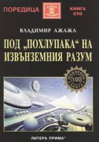 Под "похлупака" на извънземния разум