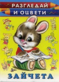 Зайчета: Разгледай и оцвети