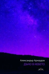 Дъно в небето