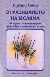 Отразяването на исляма`
