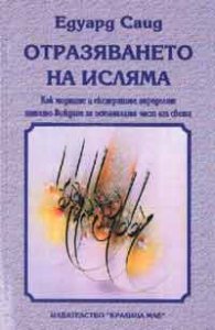Отразяването на исляма`