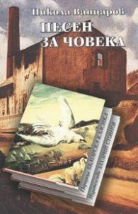 Песен за човека