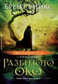 Разбитото око Кн.3 от Светлоносеца