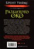 Разбитото око Кн.3 от Светлоносеца