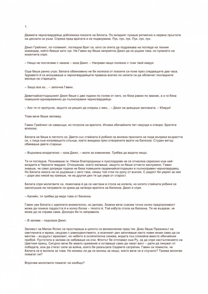 Разбитото око Кн.3 от Светлоносеца