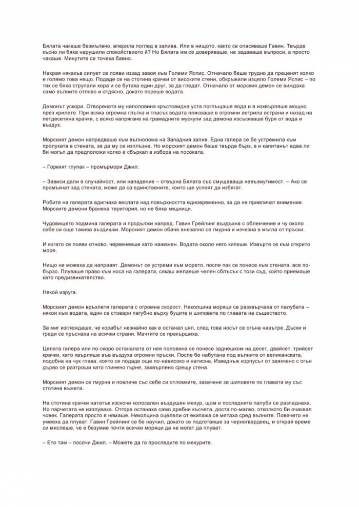 Разбитото око Кн.3 от Светлоносеца