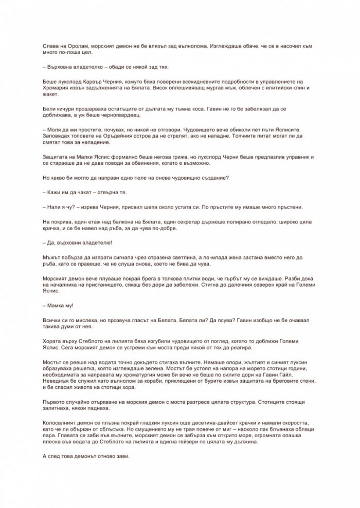 Разбитото око Кн.3 от Светлоносеца