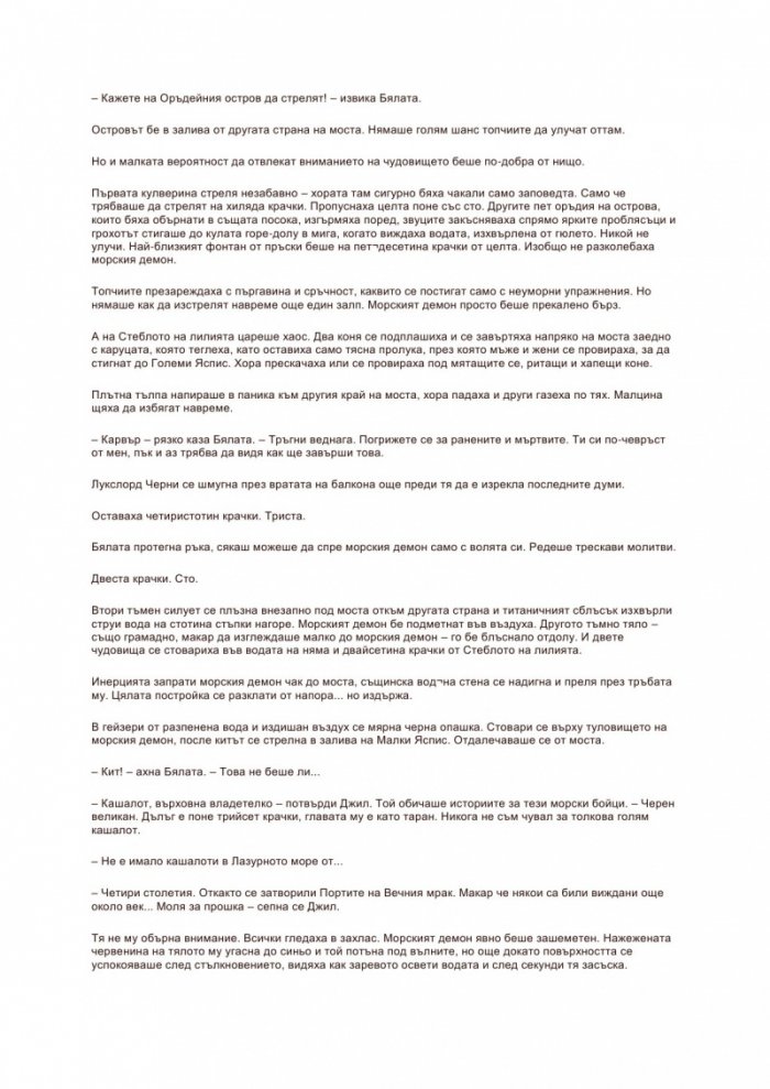 Разбитото око Кн.3 от Светлоносеца