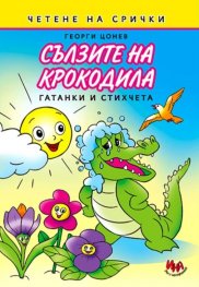 Сълзите на крокодила. Гатанки и стихчета