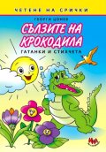Сълзите на крокодила. Гатанки и стихчета