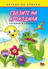Сълзите на крокодила. Гатанки и стихчета