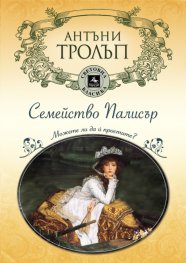 Семейство Палисър: Можете ли да й простите?