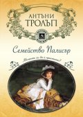 Семейство Палисър: Можете ли да й простите?