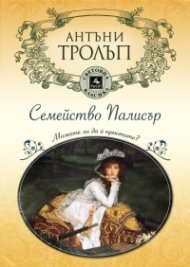 Семейство Палисър: Можете ли да й простите?