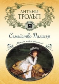 Семейство Палисър: Можете ли да й простите?