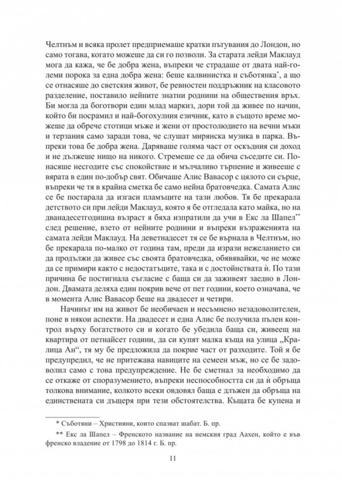 Семейство Палисър: Можете ли да й простите?
