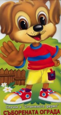 Съборената ограда. Книга от поредицата Случки в "Слънчевата ферма"
