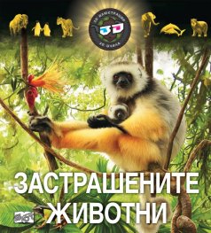 Застрашените животни (3D илюстрации + 3D очила)