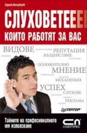Слуховете, които работят за вас