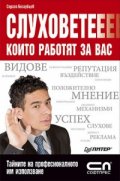 Слуховете, които работят за вас