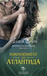 Изкуплението на Атлантида Кн.5 от Воините на Посейдон
