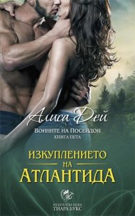 Изкуплението на Атлантида Кн.5 от Воините на Посейдон