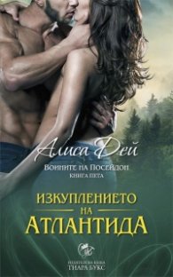 Изкуплението на Атлантида Кн.5 от Воините на Посейдон