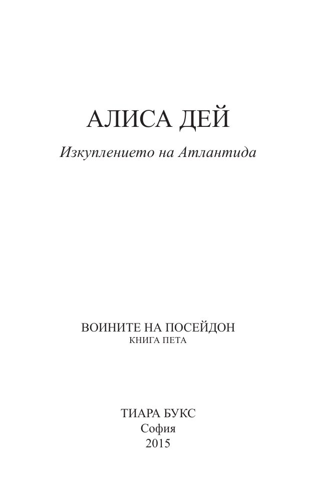Изкуплението на Атлантида Кн.5 от Воините на Посейдон