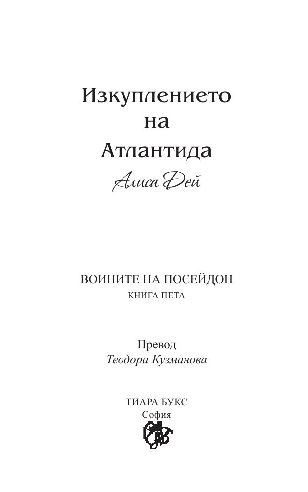 Изкуплението на Атлантида Кн.5 от Воините на Посейдон