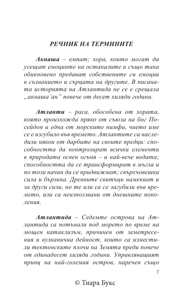 Изкуплението на Атлантида Кн.5 от Воините на Посейдон