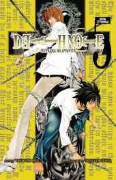 Death Note 5: Тетрадка на смъртта - Бяла страница