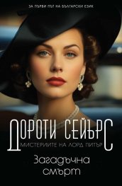 Загадъчна смърт