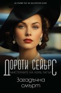 Загадъчна смърт