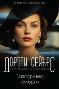 Загадъчна смърт