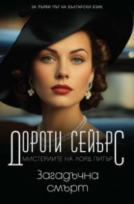 Загадъчна смърт