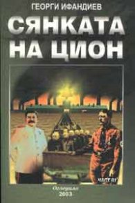 Сянката на Цион Ч.3,т.1