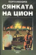 Сянката на Цион Ч.3,т.1