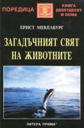 Загадъчният свят на животните