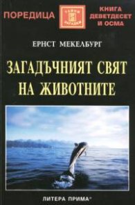 Загадъчният свят на животните