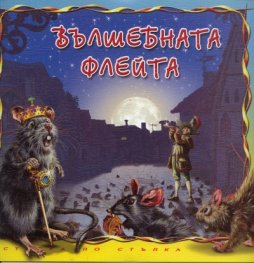 Вълшебната флейта. Книга от поредицата Стъпка по стъпка