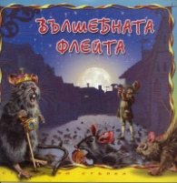 Вълшебната флейта. Книга от поредицата Стъпка по стъпка
