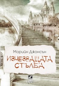 Изчезващата стълба Кн. 2 от трилогията „Искрено коварен“