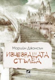 Изчезващата стълба Кн. 2 от трилогията „Искрено коварен“
