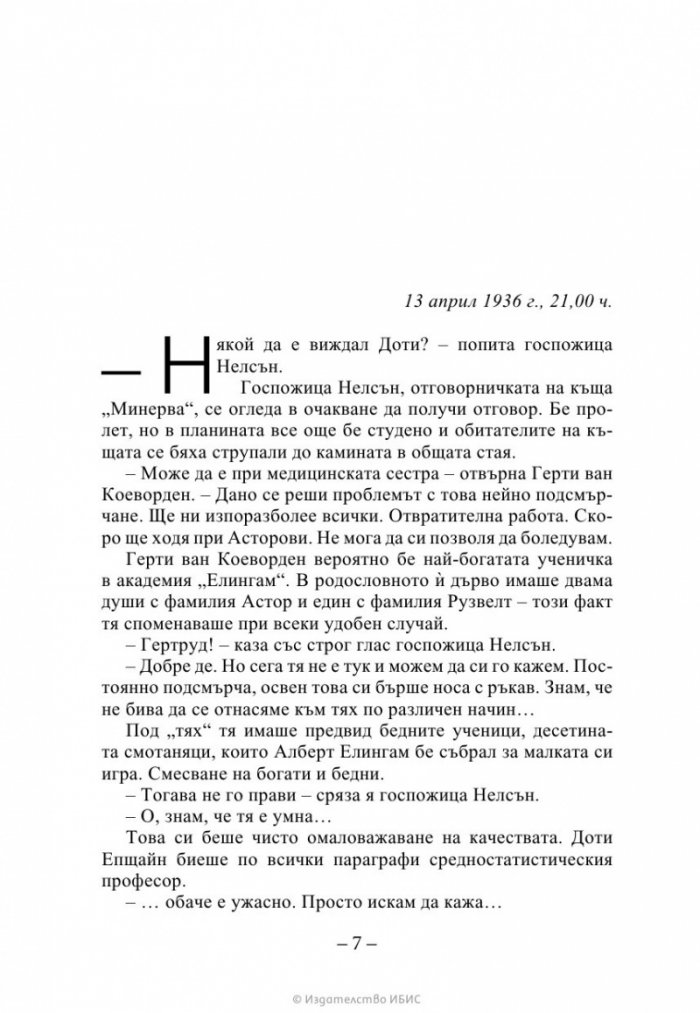 Изчезващата стълба Кн. 2 от трилогията „Искрено коварен“