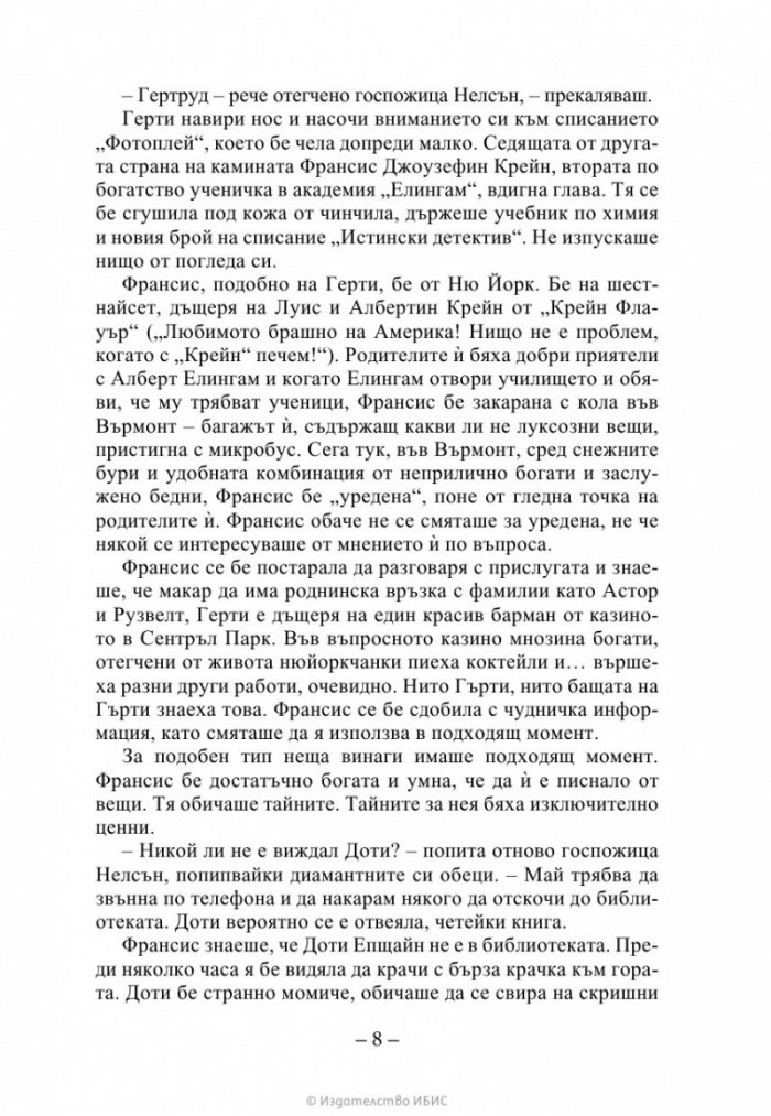 Изчезващата стълба Кн. 2 от трилогията „Искрено коварен“