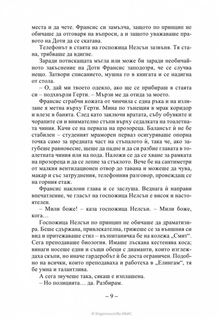 Изчезващата стълба Кн. 2 от трилогията „Искрено коварен“