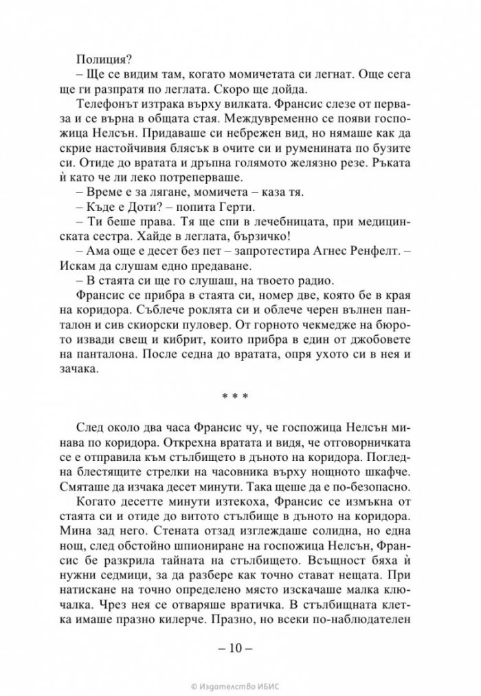Изчезващата стълба Кн. 2 от трилогията „Искрено коварен“