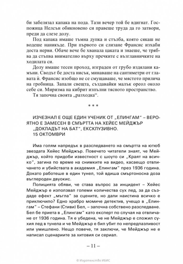 Изчезващата стълба Кн. 2 от трилогията „Искрено коварен“