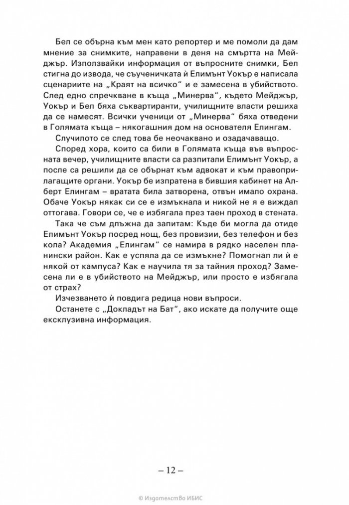 Изчезващата стълба Кн. 2 от трилогията „Искрено коварен“